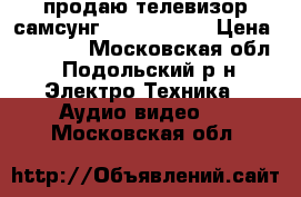 продаю телевизор самсунгUE32J5550OAU › Цена ­ 16 000 - Московская обл., Подольский р-н Электро-Техника » Аудио-видео   . Московская обл.